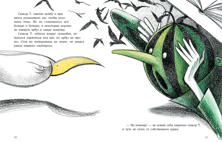 Арбузная голова. Сказка из городского парка. Сафронова О., производитель Нигма, ISBN 978-5-43350-862-0, № 8