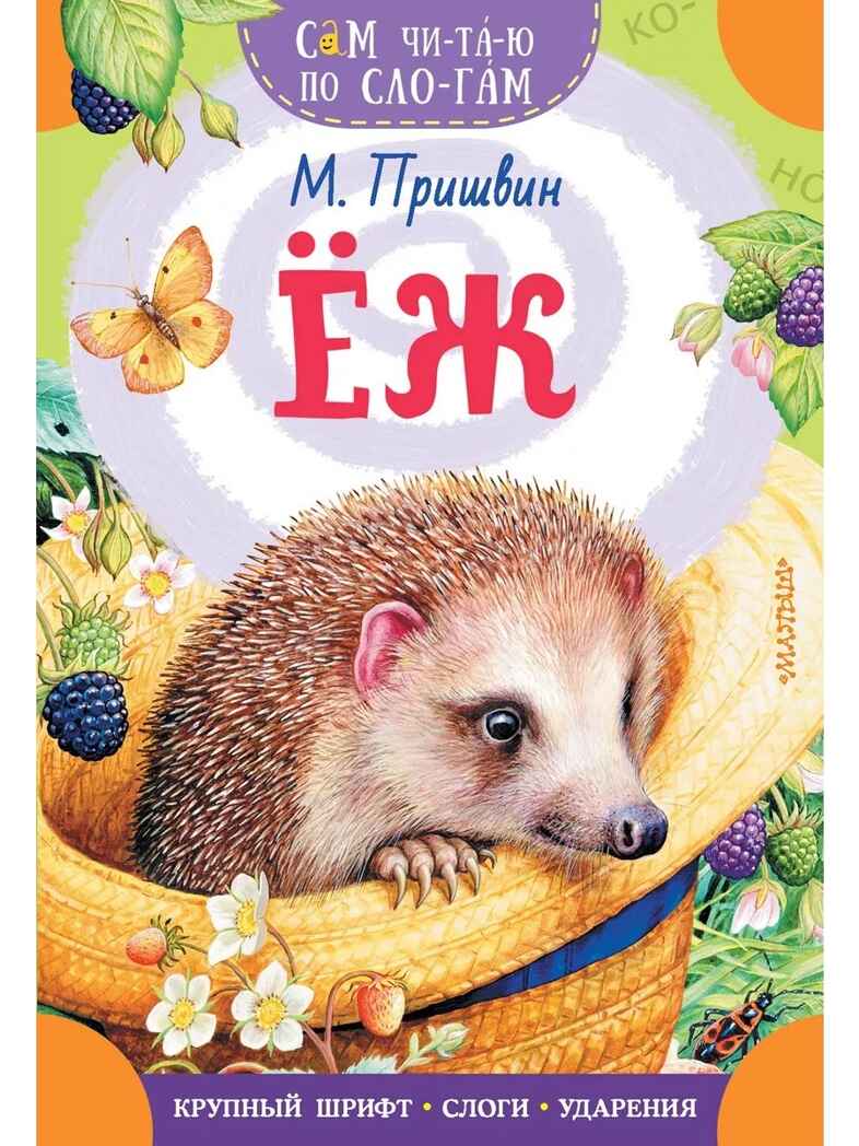 Еж, производитель АСТ , ISBN 978-5-17161-663-2, № 1