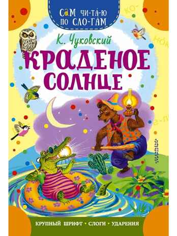 Краденое солнце, производитель АСТ , ISBN 978-5-17169-913-0№ 1