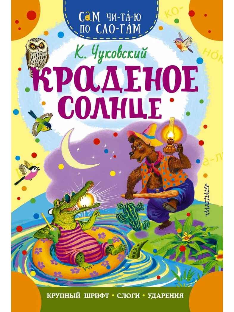 Краденое солнце, производитель АСТ , ISBN 978-5-17169-913-0, № 1