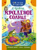Краденое солнце, производитель АСТ , ISBN 978-5-17169-913-0, № 1