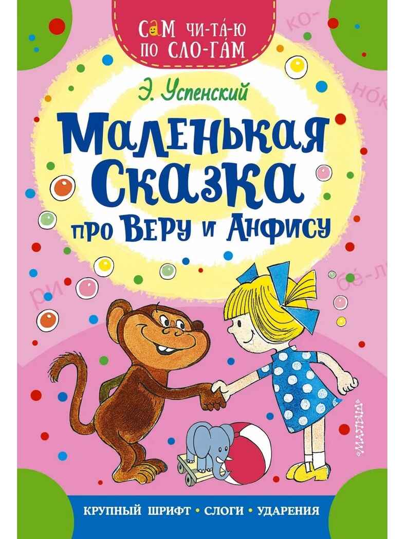 Маленькая сказка про Веру и Анфису, производитель АСТ , ISBN 978-5-17168-904-9, № 1