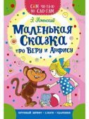 Маленькая сказка про Веру и Анфису, производитель АСТ , ISBN 978-5-17168-904-9, № 1