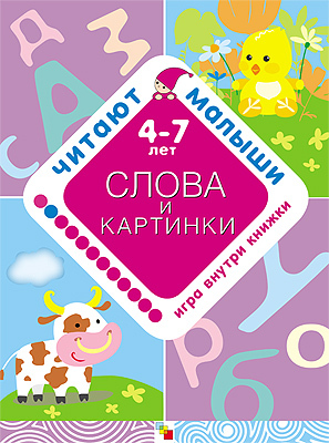 Слова и картинки, производитель МОЗАИКА kids , ISBN 978-5-86775-749-6, № 1