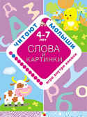 Слова и картинки, производитель МОЗАИКА kids , ISBN 978-5-86775-749-6, № 1