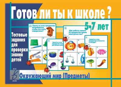 Готов ли ты к школе? Окружающий мир предметы, производитель «Весна-Дизайн» (ИП Бурдина С. В.), ISBN 200-0-00000-287-3№ 1
