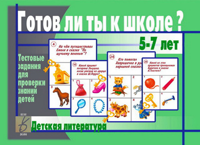 Готов ли ты к школе? Детская литература», производитель «Весна-Дизайн» (ИП Бурдина С. В.), ISBN 200-0-00000-239-2, № 1