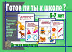 Готов ли ты к школе? Детская литература», производитель «Весна-Дизайн» (ИП Бурдина С. В.), ISBN 200-0-00000-239-2, № 1