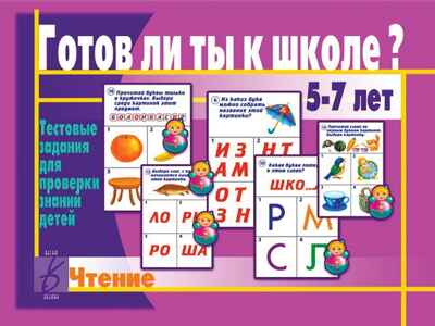 Готов ли ты к школе? Чтение, производитель «Весна-Дизайн» (ИП Бурдина С. В.), ISBN 200-0-00000-286-6№ 1