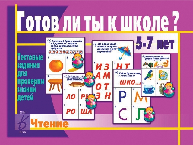 Готов ли ты к школе? Чтение, производитель «Весна-Дизайн» (ИП Бурдина С. В.), ISBN 200-0-00000-286-6, № 1