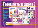 Готов ли ты к школе? Чтение, производитель «Весна-Дизайн» (ИП Бурдина С. В.), ISBN 200-0-00000-286-6, № 1