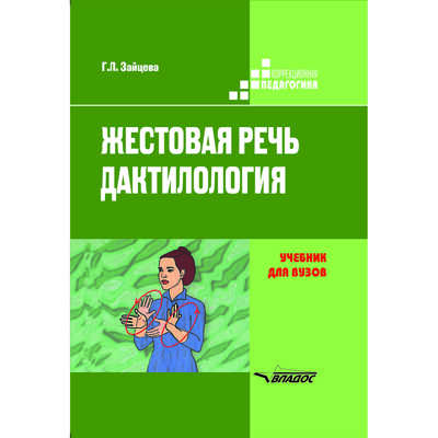 Жестовая речь. Дактилология. Учебник для вузов, производитель Владос, ISBN 978-5-00136-150-3№ 1