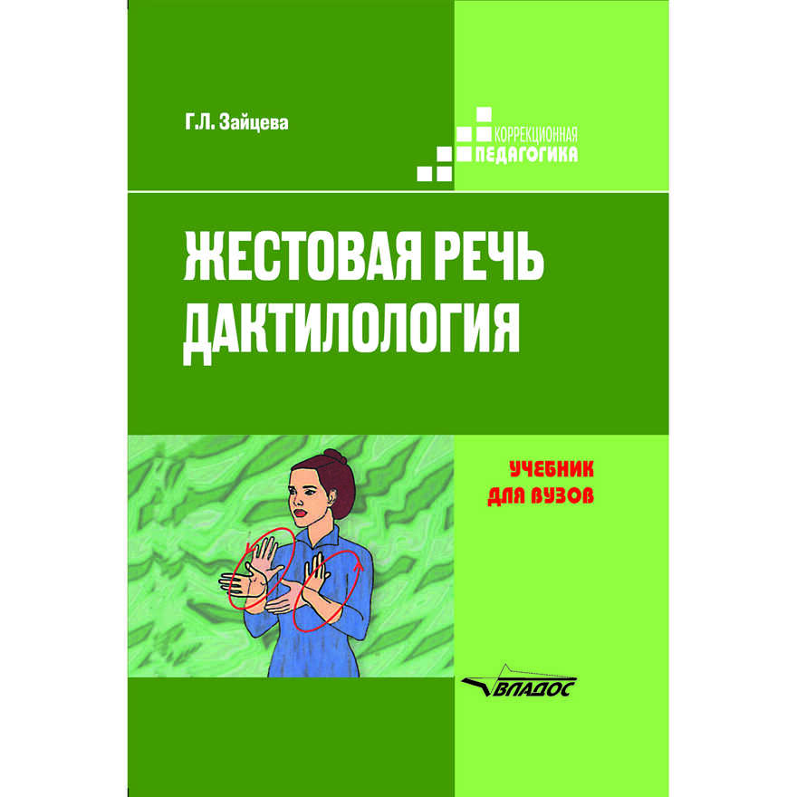 Жестовая речь. Дактилология. Учебник для вузов, производитель Владос, ISBN 978-5-00136-150-3, № 1