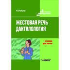 Жестовая речь. Дактилология. Учебник для вузов, производитель Владос, ISBN 978-5-00136-150-3, № 1