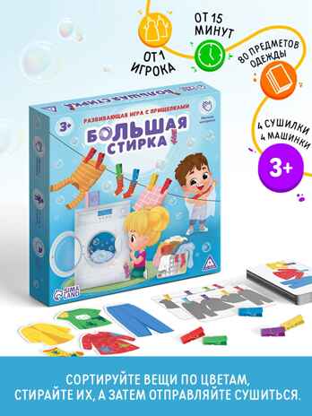 Развивающая игра с прищепками Большая стирка, арт. 10636141, производитель ЛАС ИГРАС, ISBN 290-0-10636-141-9№ 1