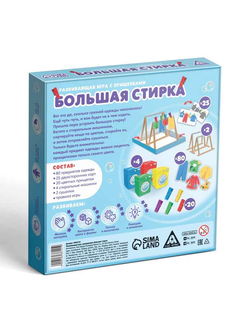 Развивающая игра с прищепками Большая стирка, арт. 10636141, производитель ЛАС ИГРАС, ISBN 290-0-10636-141-9, № 9