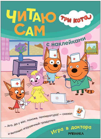 Игра в доктора (Три кота. Читаю сам с наклейками), производитель МОЗАИКА kids , ISBN 978-5-43154-227-5№ 1