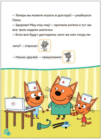 Игра в доктора (Три кота. Читаю сам с наклейками), производитель МОЗАИКА kids , ISBN 978-5-43154-227-5№ 2