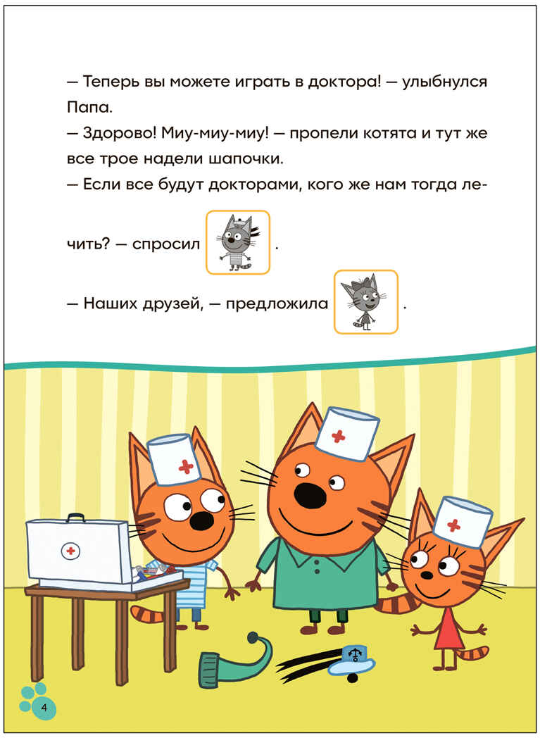 Игра в доктора (Три кота. Читаю сам с наклейками), производитель МОЗАИКА kids , ISBN 978-5-43154-227-5, № 2