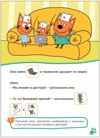 Игра в доктора (Три кота. Читаю сам с наклейками), производитель МОЗАИКА kids , ISBN 978-5-43154-227-5№ 3