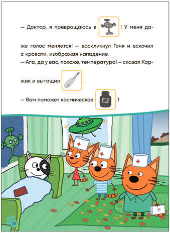 Игра в доктора (Три кота. Читаю сам с наклейками), производитель МОЗАИКА kids , ISBN 978-5-43154-227-5№ 4