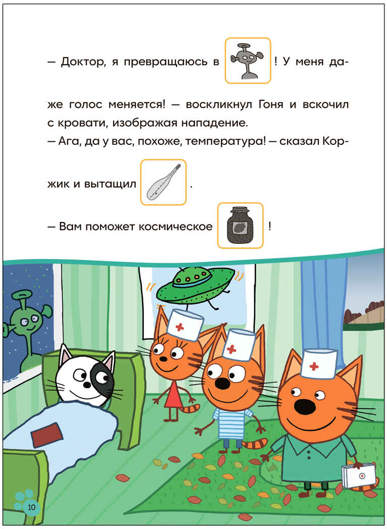 Игра в доктора (Три кота. Читаю сам с наклейками), производитель МОЗАИКА kids , ISBN 978-5-43154-227-5, № 4