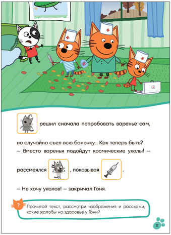 Игра в доктора (Три кота. Читаю сам с наклейками), производитель МОЗАИКА kids , ISBN 978-5-43154-227-5№ 5