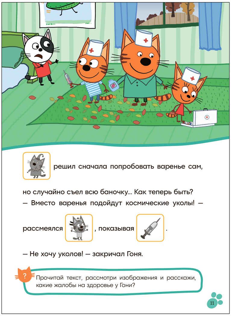 Игра в доктора (Три кота. Читаю сам с наклейками), производитель МОЗАИКА kids , ISBN 978-5-43154-227-5, № 5