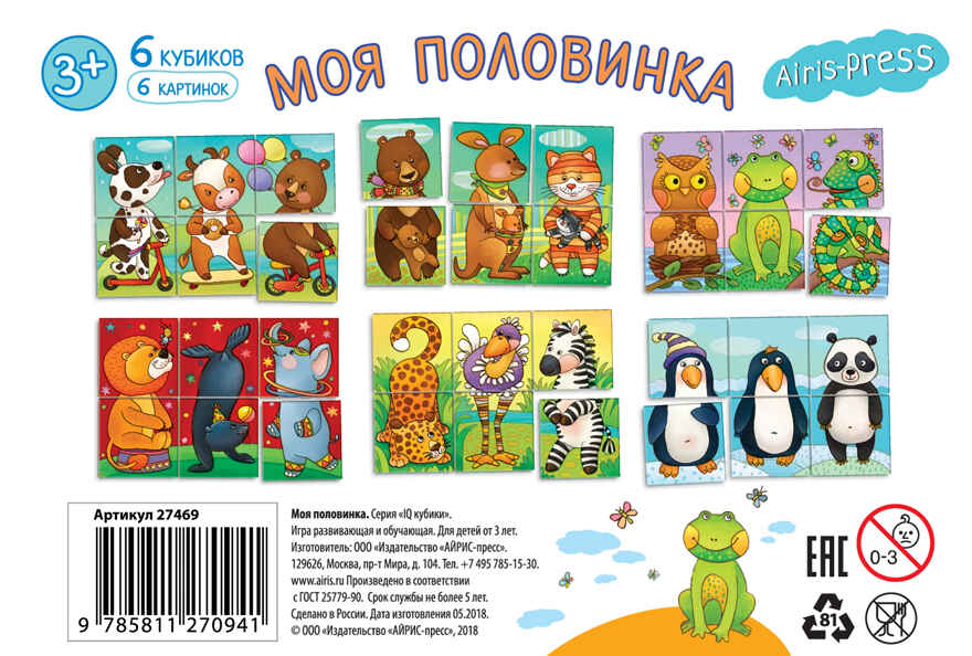 Умные кубики в поддончике. 6 штук. Моя половинка (нов). IQ Кубики, производитель Айрис-пресс , ISBN 978-5-81127-094-1, № 4