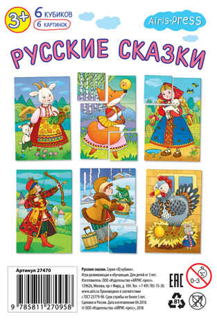Умные кубики в поддончике. 6 штук. Русские сказки (нов). IQ Кубики, производитель Айрис-пресс , ISBN 978-5-81127-095-8№ 4