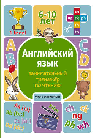 Английский язык: занимательный тренажер по чтению. Учусь с удовольствием Меженная А. В., производитель АСТ , ISBN 978-5-17149-672-2№ 1