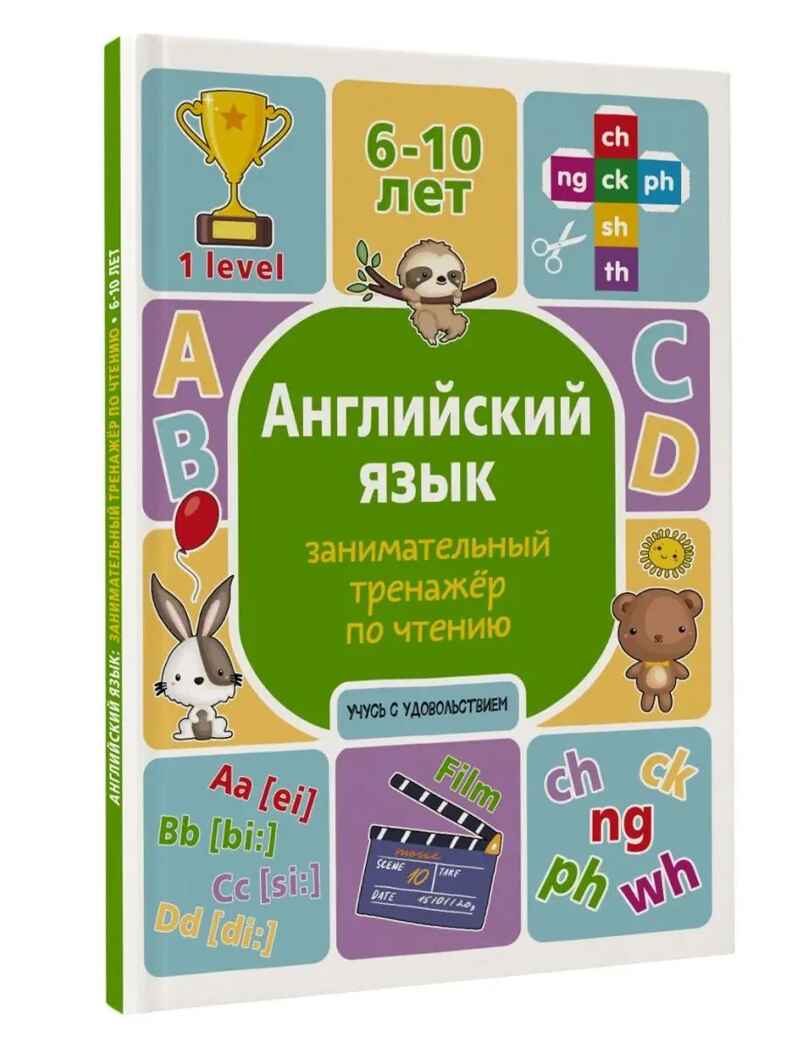 Английский язык: занимательный тренажер по чтению. Учусь с удовольствием Меженная А. В., производитель АСТ , ISBN 978-5-17149-672-2, № 2