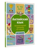 Английский язык: занимательный тренажер по чтению. Учусь с удовольствием Меженная А. В., производитель АСТ , ISBN 978-5-17149-672-2, № 2