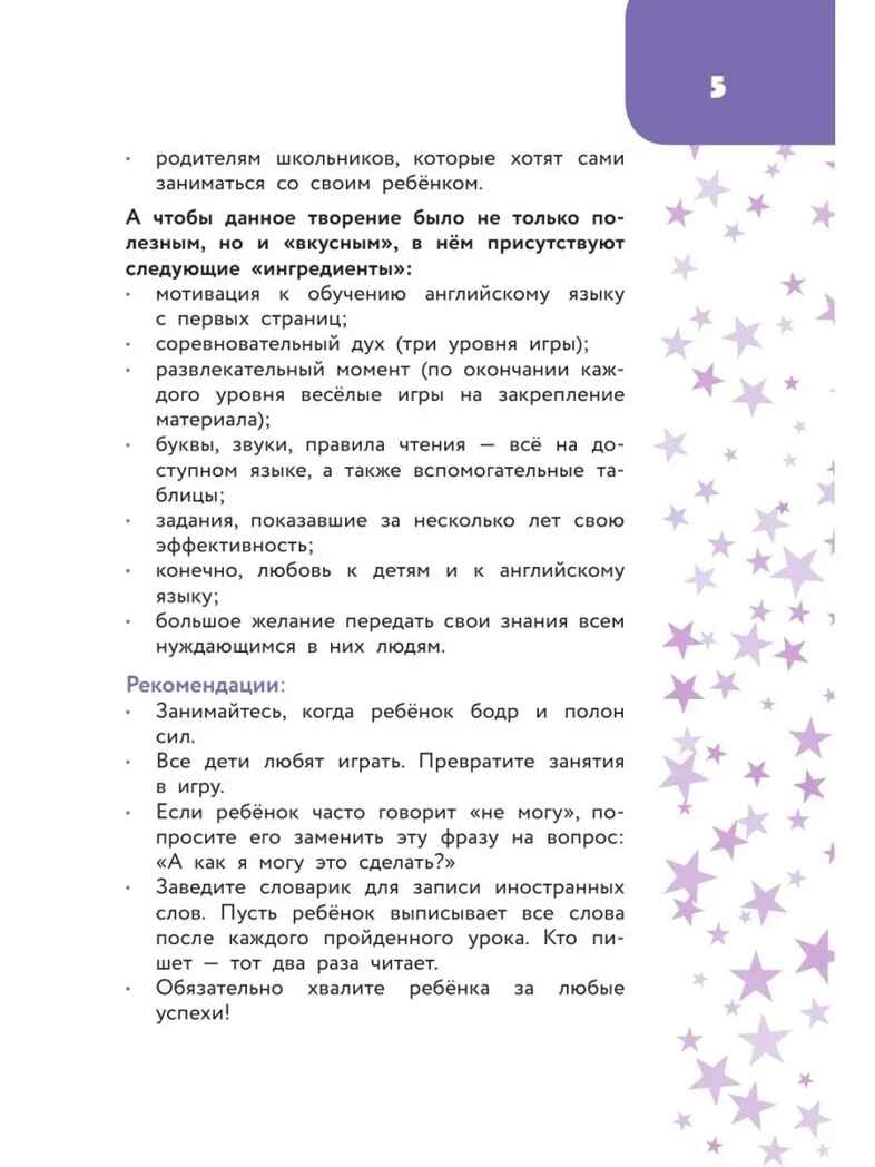 Английский язык: занимательный тренажер по чтению. Учусь с удовольствием Меженная А. В., производитель АСТ , ISBN 978-5-17149-672-2, № 5