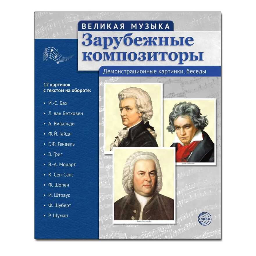 Великая музыка. Зарубежные композиторы. 12 демонстрационных картинок с текстом, производитель Сфера ТЦ , ISBN 978-5-99491-249-2, № 1