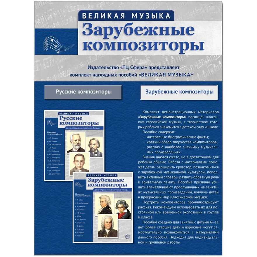Великая музыка. Зарубежные композиторы. 12 демонстрационных картинок с текстом, производитель Сфера ТЦ , ISBN 978-5-99491-249-2, № 2
