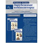 Великая музыка. Зарубежные композиторы. 12 демонстрационных картинок с текстом, производитель Сфера ТЦ , ISBN 978-5-99491-249-2, № 2
