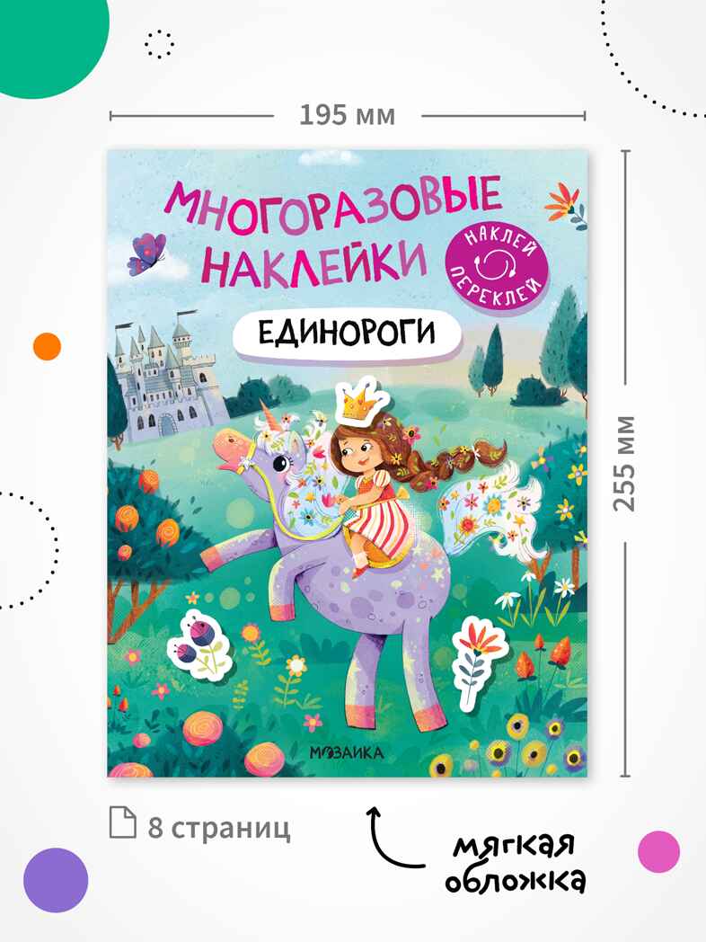 Набор из 10 книг (Многоразовые наклейки) книжка с наклейками, производитель МОЗАИКА kids , ISBN 978-5-43154-931-1, № 2