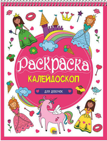 Для девочек. Раскраска-калейдоскоп, производитель Проф-Пресс , ISBN 978-5-37827-936-4№ 1