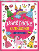 Для девочек. Раскраска-калейдоскоп, производитель Проф-Пресс , ISBN 978-5-37827-936-4, № 1