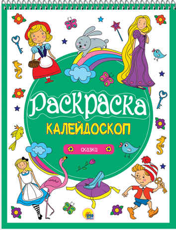 Сказки. Раскраска-калейдоскоп, производитель Проф-Пресс , ISBN 978-5-37827-937-1№ 1