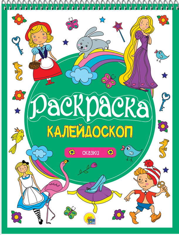 Сказки. Раскраска-калейдоскоп, производитель Проф-Пресс , ISBN 978-5-37827-937-1, № 1