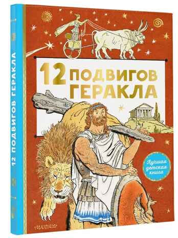 12 подвигов Геракла. Михайлов М., производитель АСТ , ISBN 978-5-17146-440-0№ 1