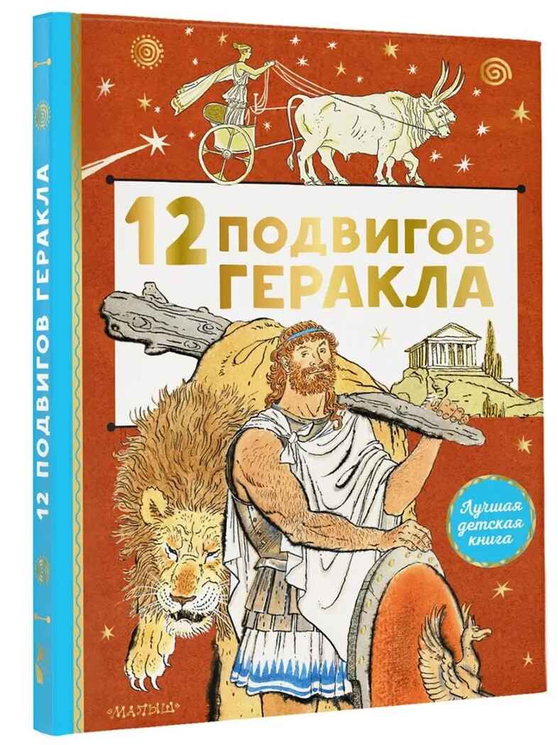 12 подвигов Геракла. Михайлов М., производитель АСТ , ISBN 978-5-17146-440-0, № 1