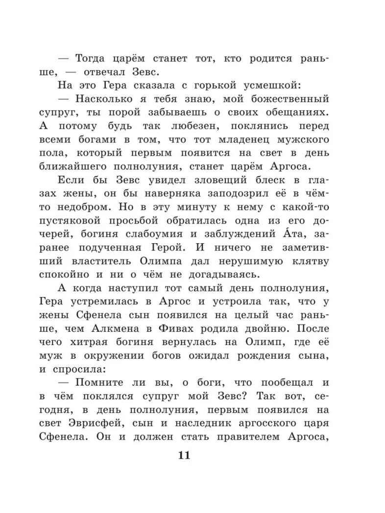 12 подвигов Геракла. Михайлов М., производитель АСТ , ISBN 978-5-17146-440-0, № 13