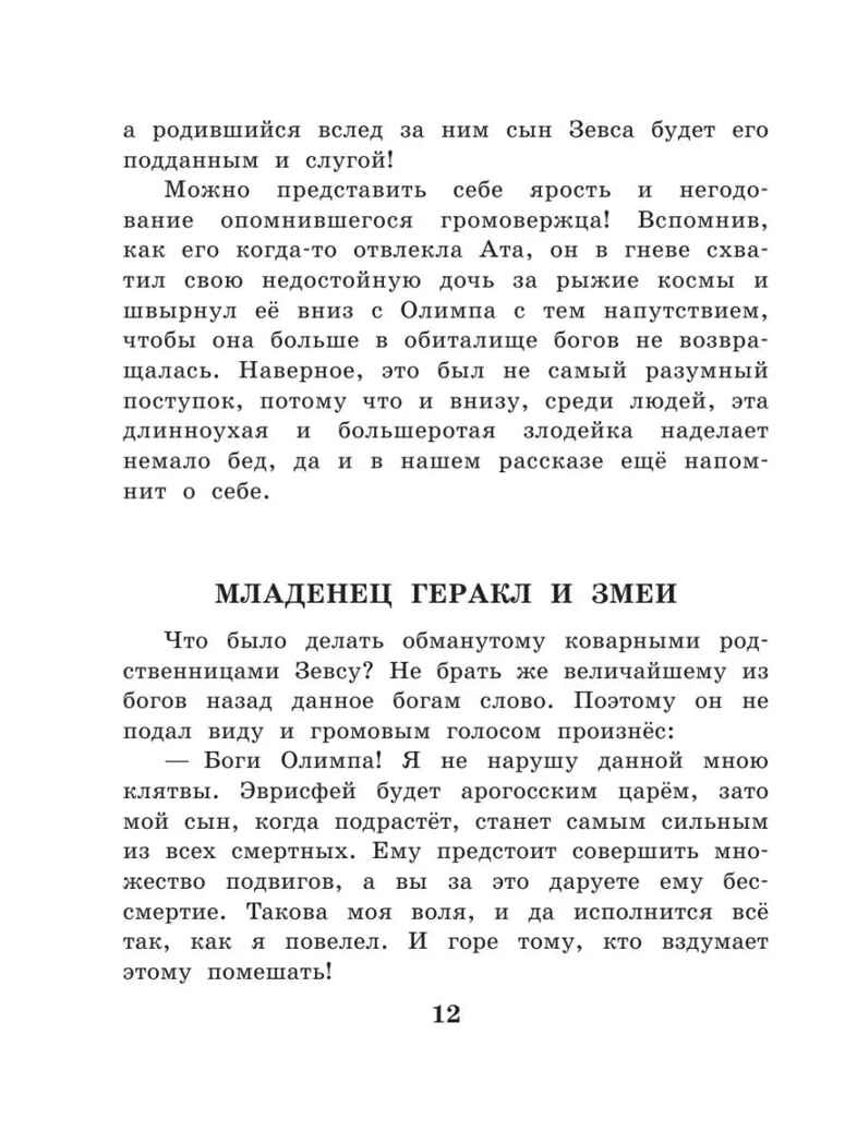 12 подвигов Геракла. Михайлов М., производитель АСТ , ISBN 978-5-17146-440-0, № 14