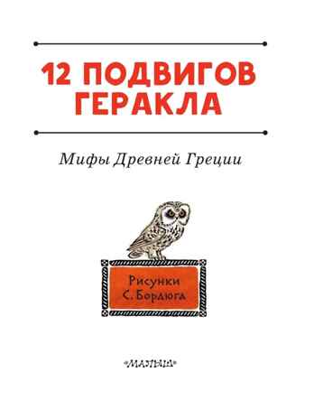 12 подвигов Геракла. Михайлов М., производитель АСТ , ISBN 978-5-17146-440-0№ 5