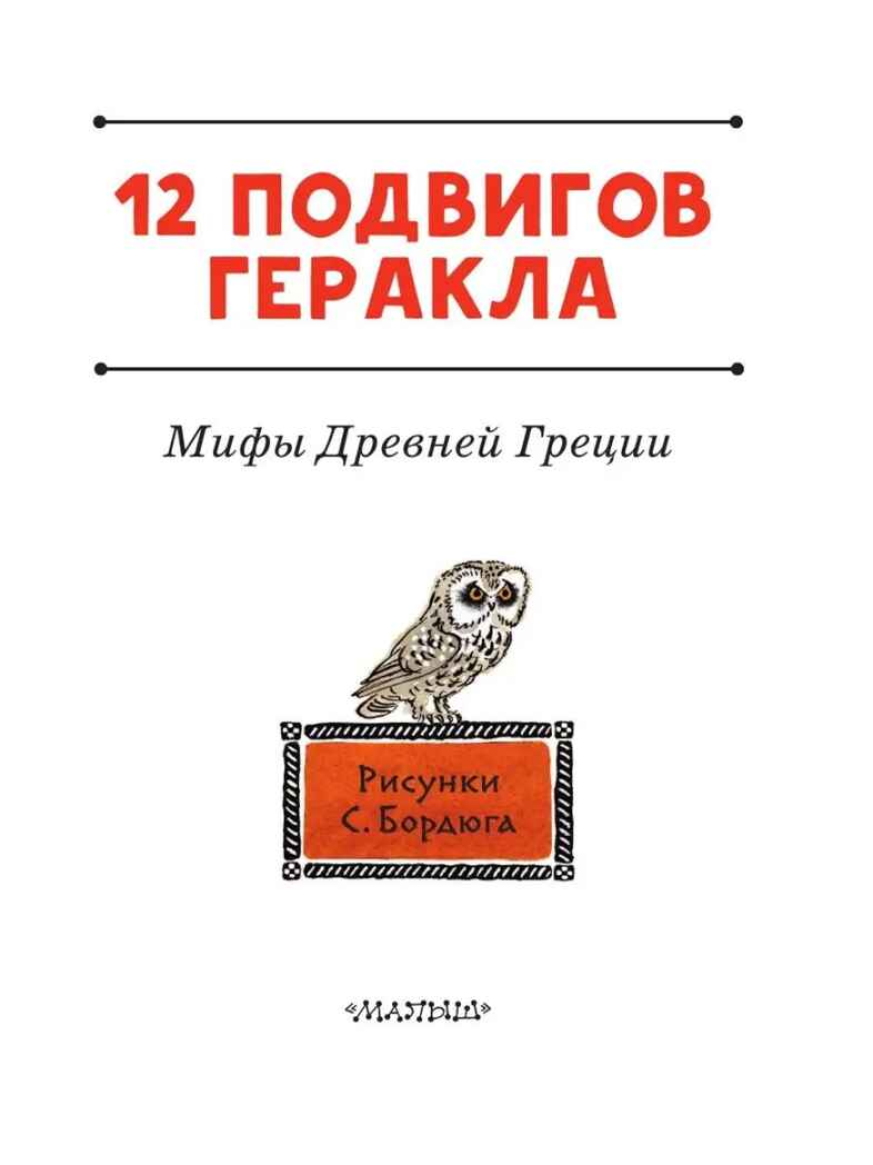 12 подвигов Геракла. Михайлов М., производитель АСТ , ISBN 978-5-17146-440-0, № 5