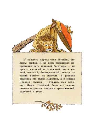 12 подвигов Геракла. Михайлов М., производитель АСТ , ISBN 978-5-17146-440-0№ 6