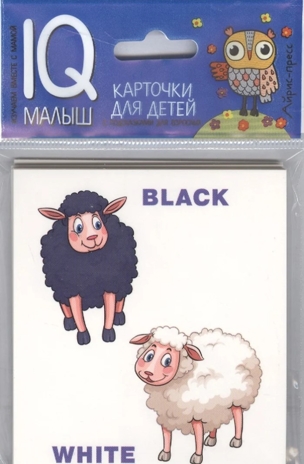 Умный малыш. ENGLISH. Противоположности. IQ малыш, производитель Айрис-пресс , ISBN 978-5-81126-660-9№ 1